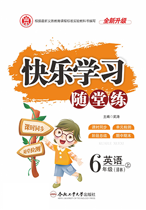 合肥工業(yè)大學(xué)出版社2022快樂學(xué)習(xí)隨堂練英語六年級上冊譯林版答案