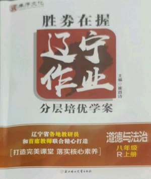 北方婦女兒童出版社2022勝券在握遼寧作業(yè)分層培優(yōu)學案八年級上冊道德與法治人教版參考答案
