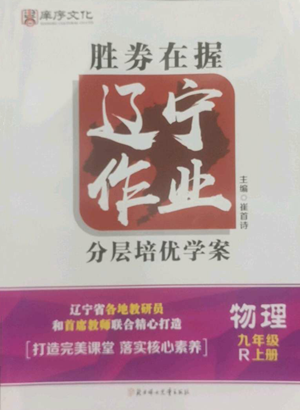 北方婦女兒童出版社2022勝券在握遼寧作業(yè)分層培優(yōu)學(xué)案九年級(jí)上冊(cè)物理人教版參考答案