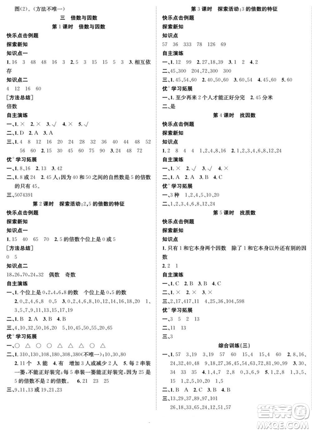 合肥工業(yè)大學(xué)出版社2022快樂學(xué)習(xí)隨堂練數(shù)學(xué)五年級(jí)上冊(cè)BS北師版答案