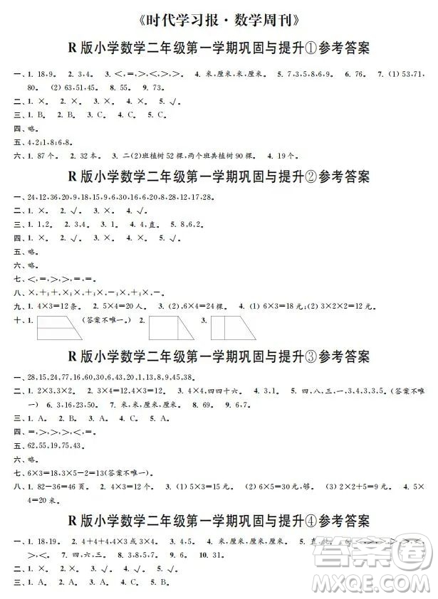 時(shí)代學(xué)習(xí)報(bào)數(shù)學(xué)周刊2022-2023學(xué)年度二年級(jí)人教版鞏固與提升答案