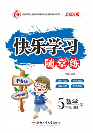 合肥工業(yè)大學(xué)出版社2022快樂學(xué)習(xí)隨堂練數(shù)學(xué)五年級(jí)上冊(cè)BS北師版答案