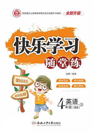 合肥工業(yè)大學(xué)出版社2022快樂(lè)學(xué)習(xí)隨堂練英語(yǔ)四年級(jí)上冊(cè)譯林版答案