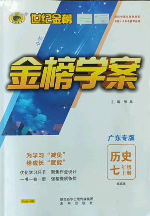 未來出版社2022世紀(jì)金榜金榜學(xué)案七年級上冊歷史人教版廣東專版參考答案