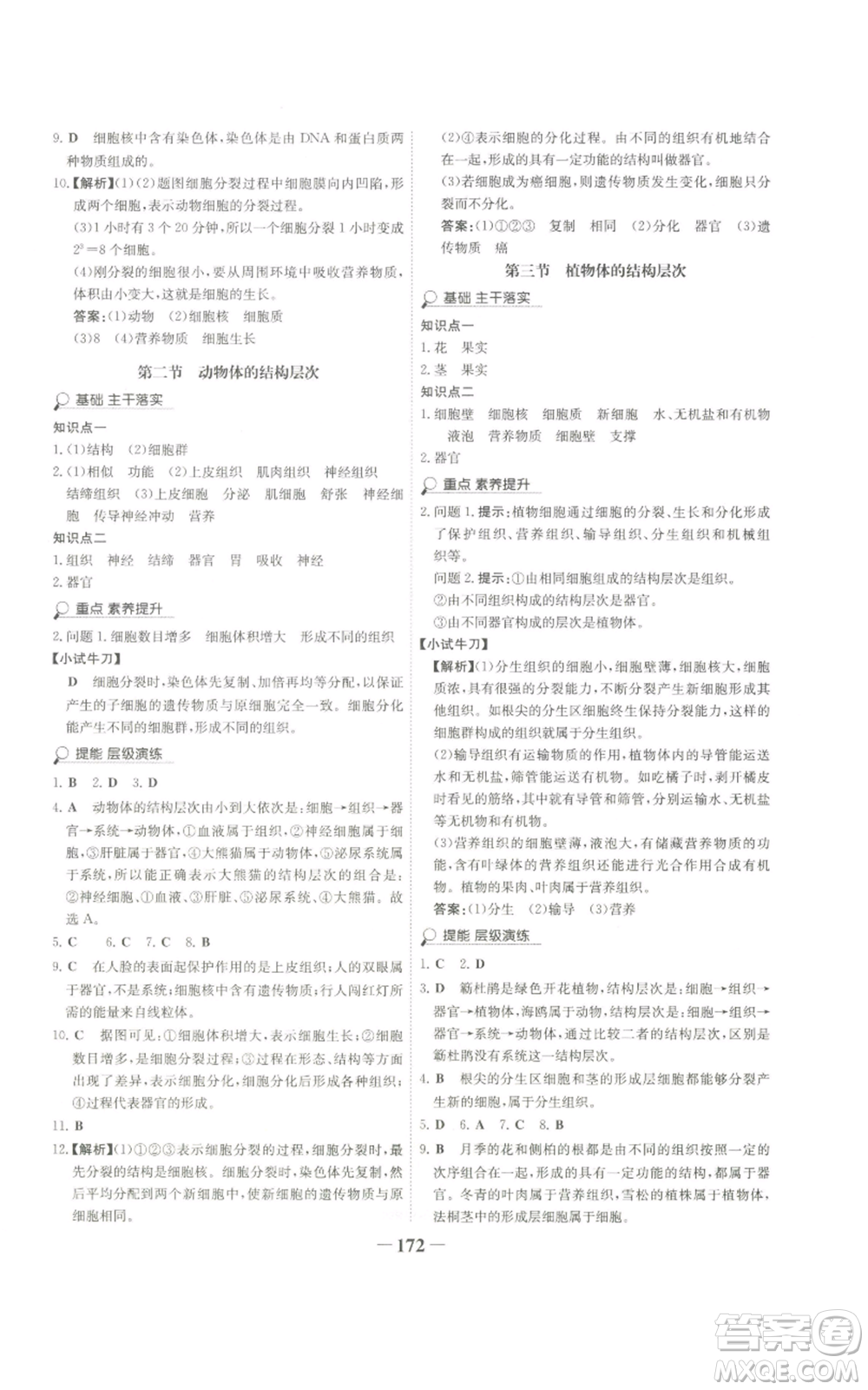 未來出版社2022世紀(jì)金榜金榜學(xué)案七年級上冊生物人教版廣東專版參考答案