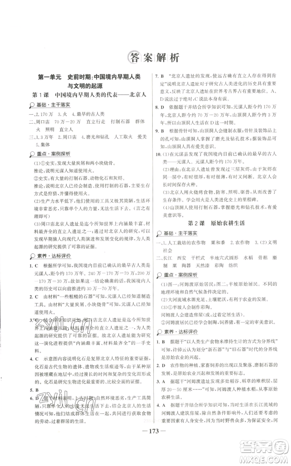 未來出版社2022世紀(jì)金榜金榜學(xué)案七年級上冊歷史人教版廣東專版參考答案