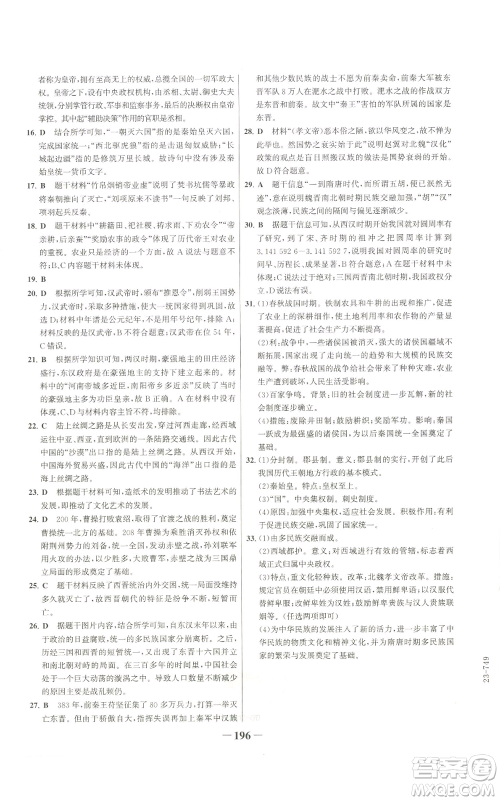 未來出版社2022世紀(jì)金榜金榜學(xué)案七年級上冊歷史人教版廣東專版參考答案