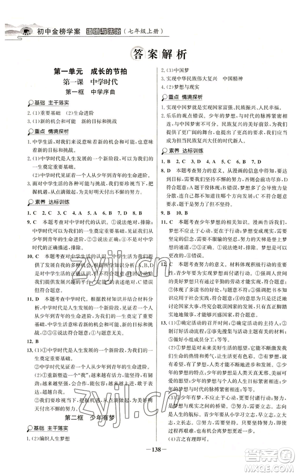 延邊大學出版社2022世紀金榜金榜學案七年級上冊道德與法治人教版參考答案