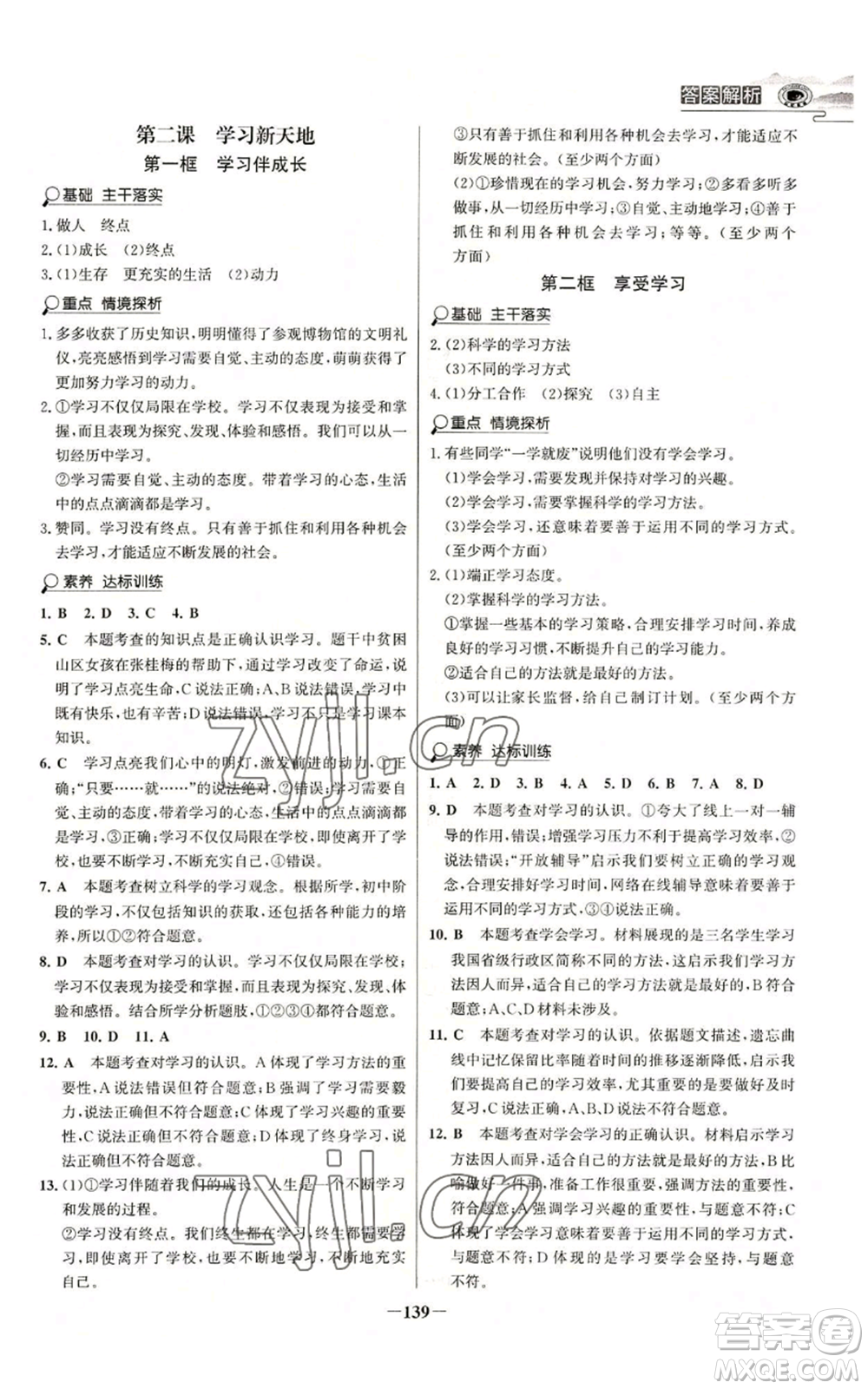 延邊大學出版社2022世紀金榜金榜學案七年級上冊道德與法治人教版參考答案