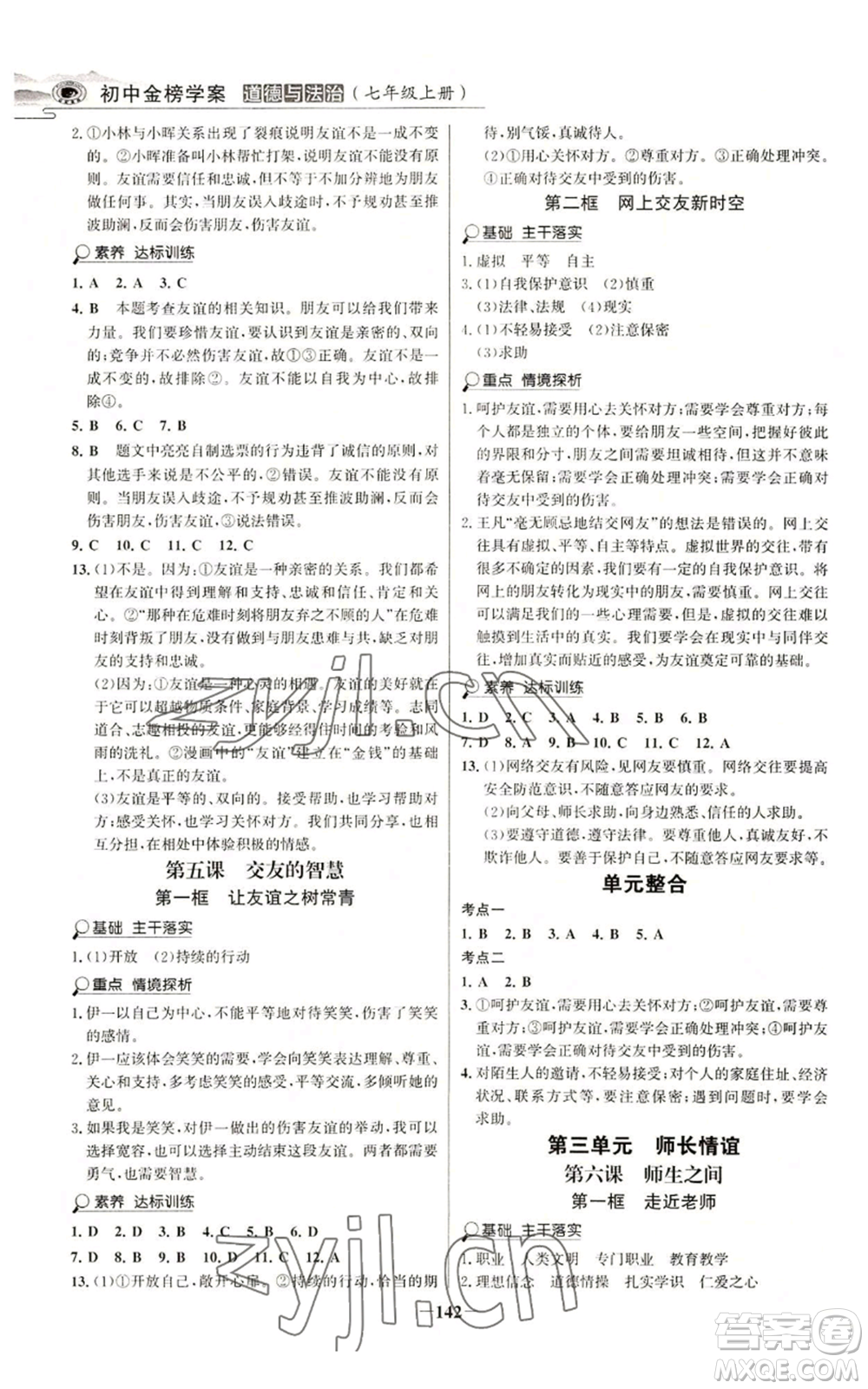 延邊大學出版社2022世紀金榜金榜學案七年級上冊道德與法治人教版參考答案