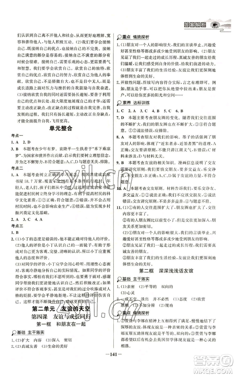 延邊大學出版社2022世紀金榜金榜學案七年級上冊道德與法治人教版參考答案