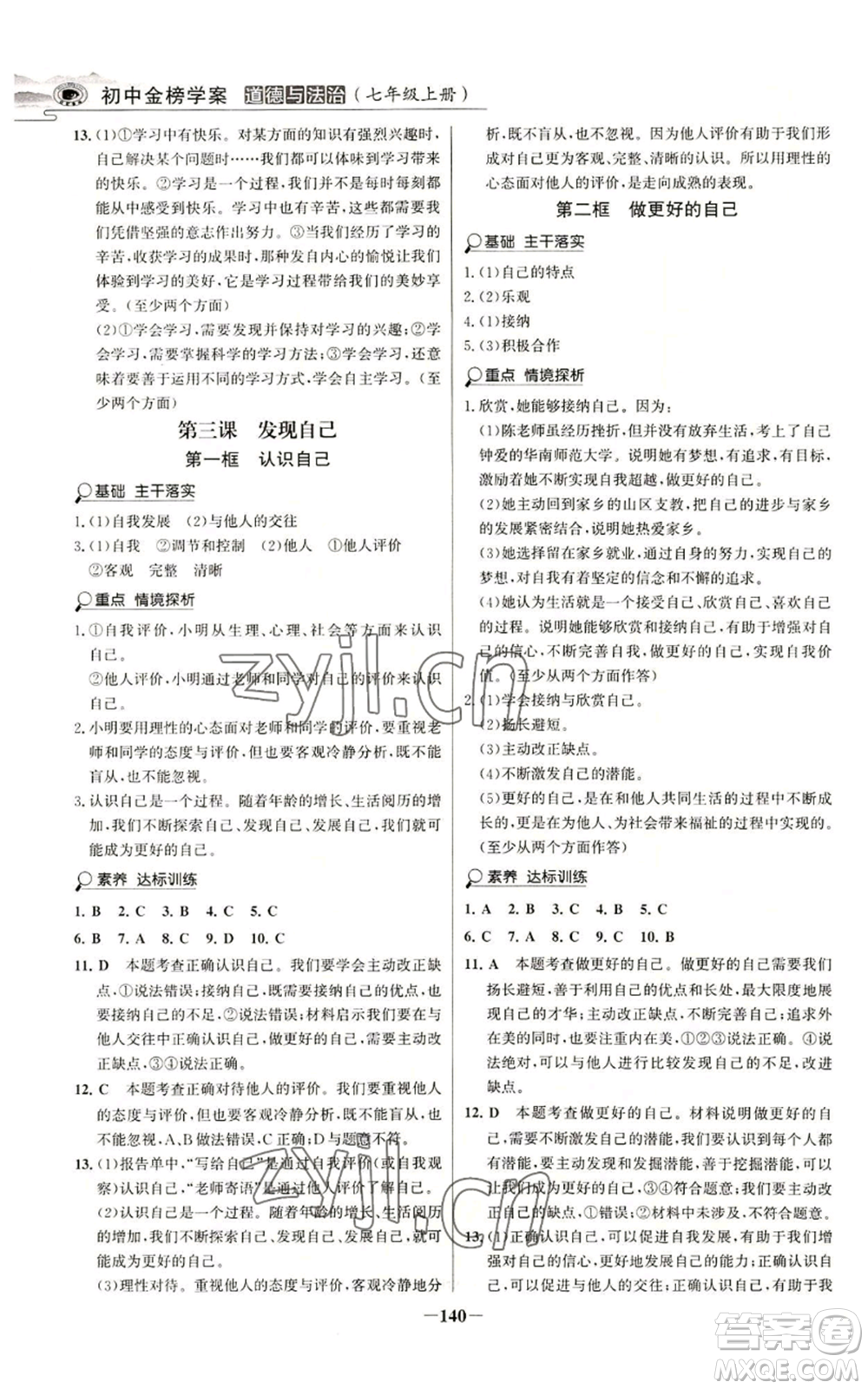 延邊大學出版社2022世紀金榜金榜學案七年級上冊道德與法治人教版參考答案