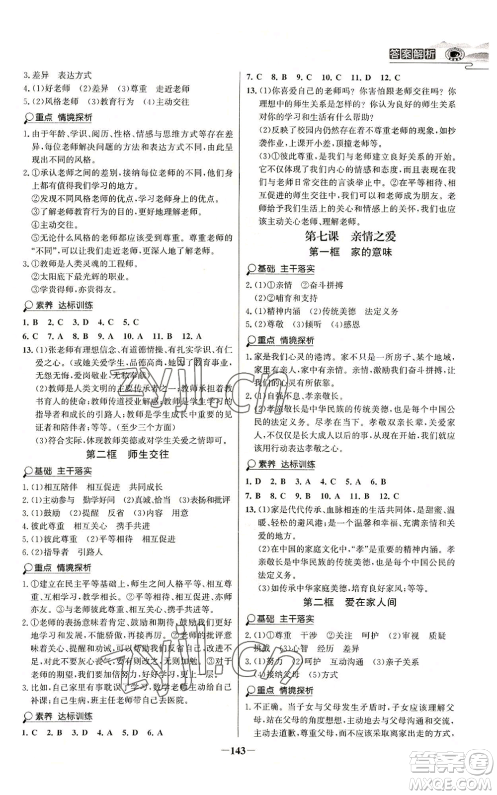 延邊大學出版社2022世紀金榜金榜學案七年級上冊道德與法治人教版參考答案