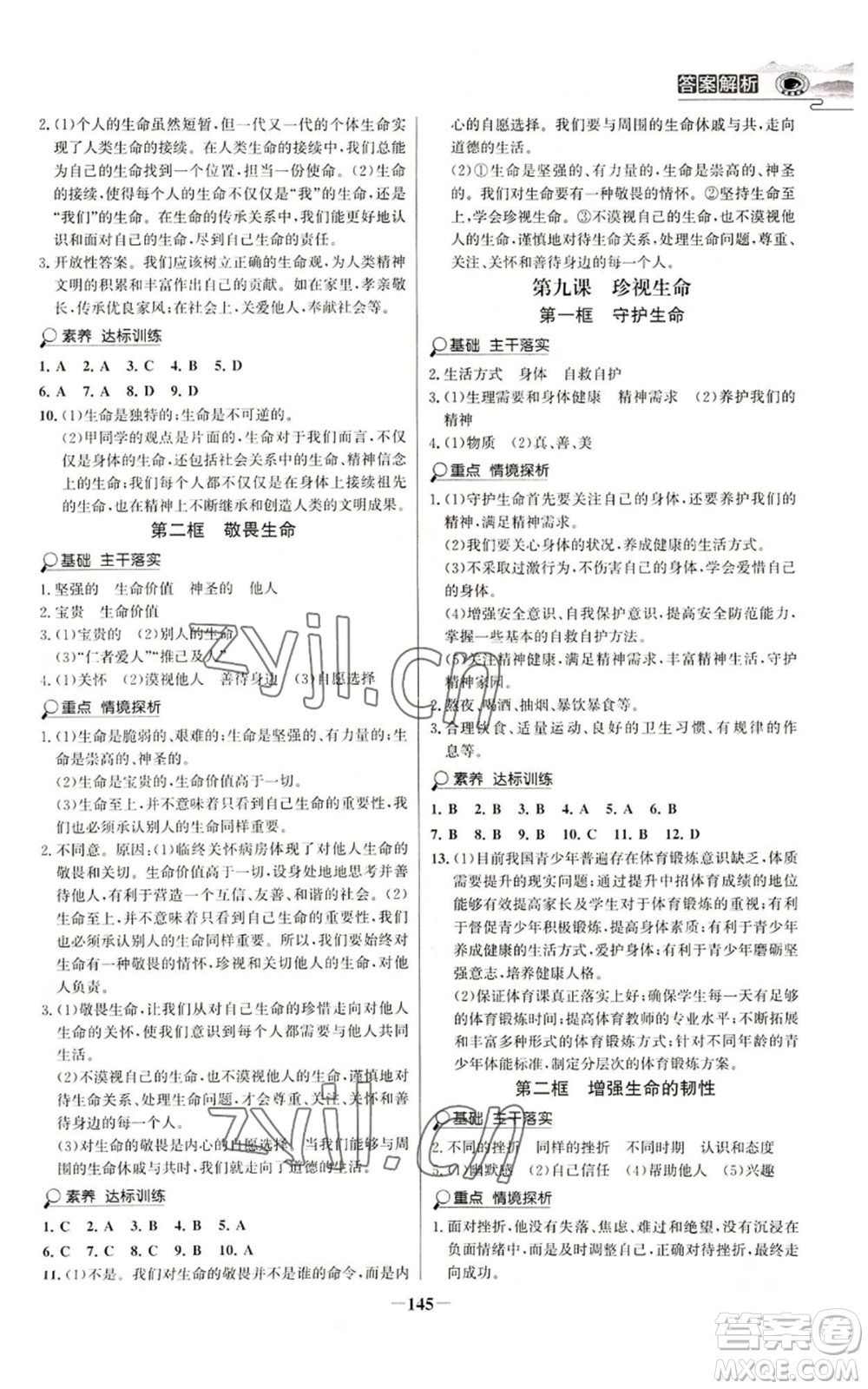 延邊大學出版社2022世紀金榜金榜學案七年級上冊道德與法治人教版參考答案
