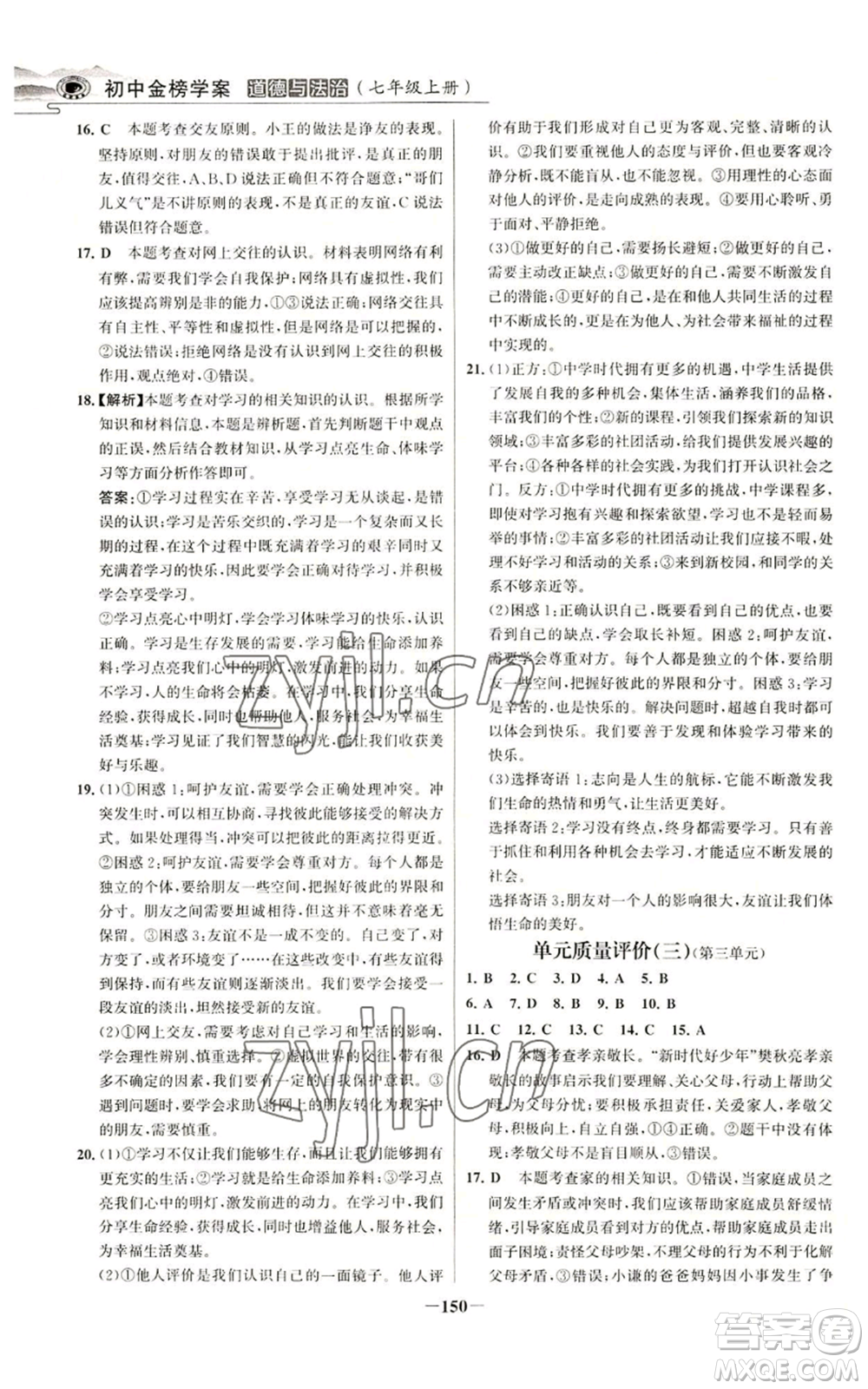 延邊大學出版社2022世紀金榜金榜學案七年級上冊道德與法治人教版參考答案