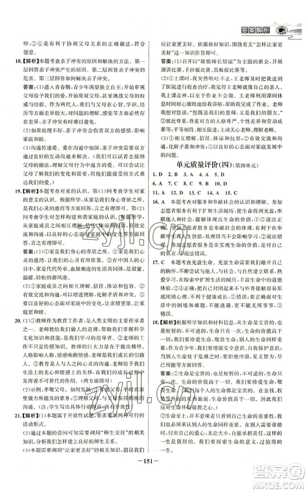 延邊大學出版社2022世紀金榜金榜學案七年級上冊道德與法治人教版參考答案