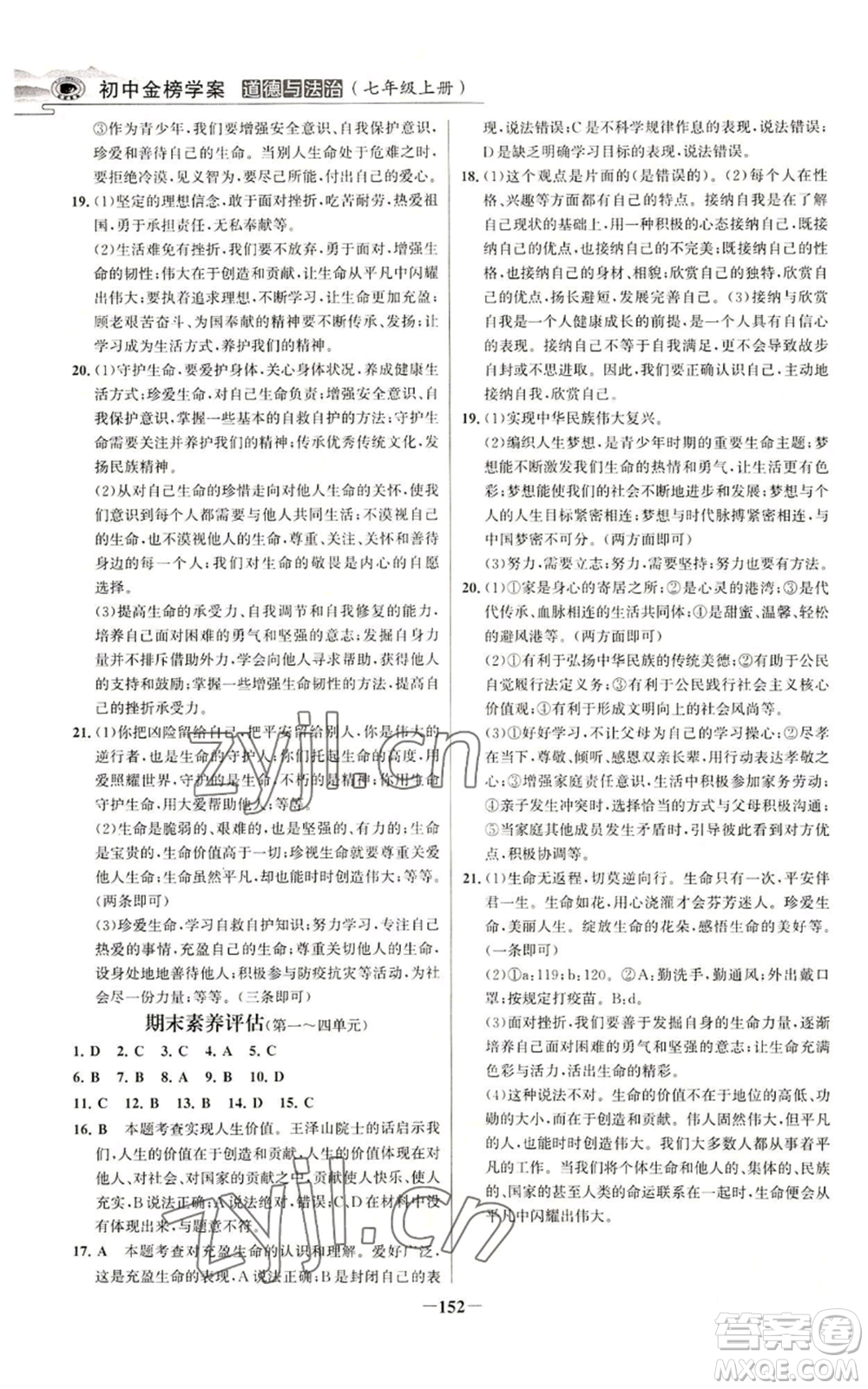 延邊大學出版社2022世紀金榜金榜學案七年級上冊道德與法治人教版參考答案