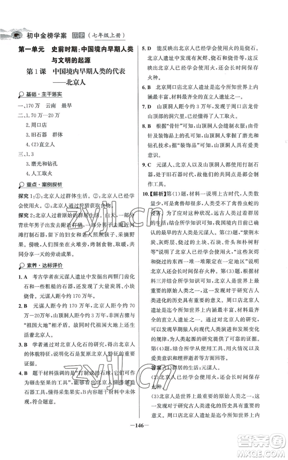 未來出版社2022世紀(jì)金榜金榜學(xué)案七年級上冊歷史人教版河南專版參考答案