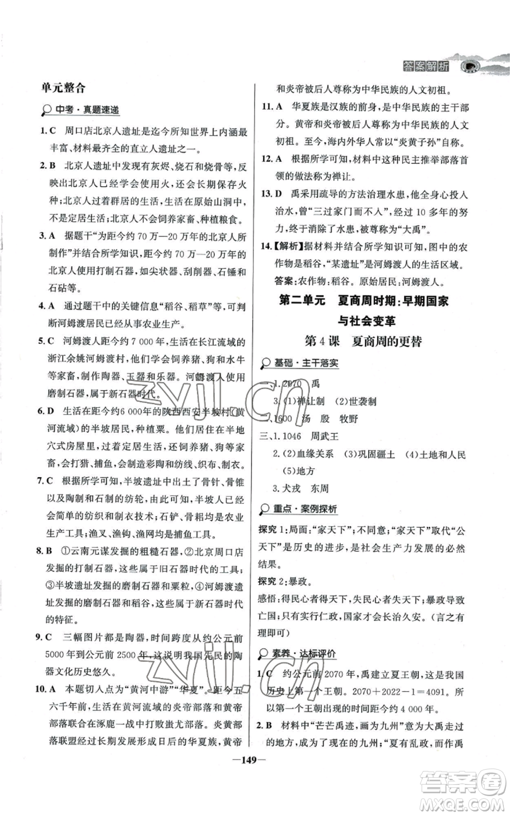 未來出版社2022世紀(jì)金榜金榜學(xué)案七年級上冊歷史人教版河南專版參考答案