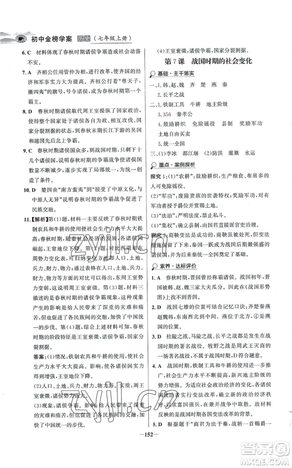 未來出版社2022世紀(jì)金榜金榜學(xué)案七年級上冊歷史人教版河南專版參考答案
