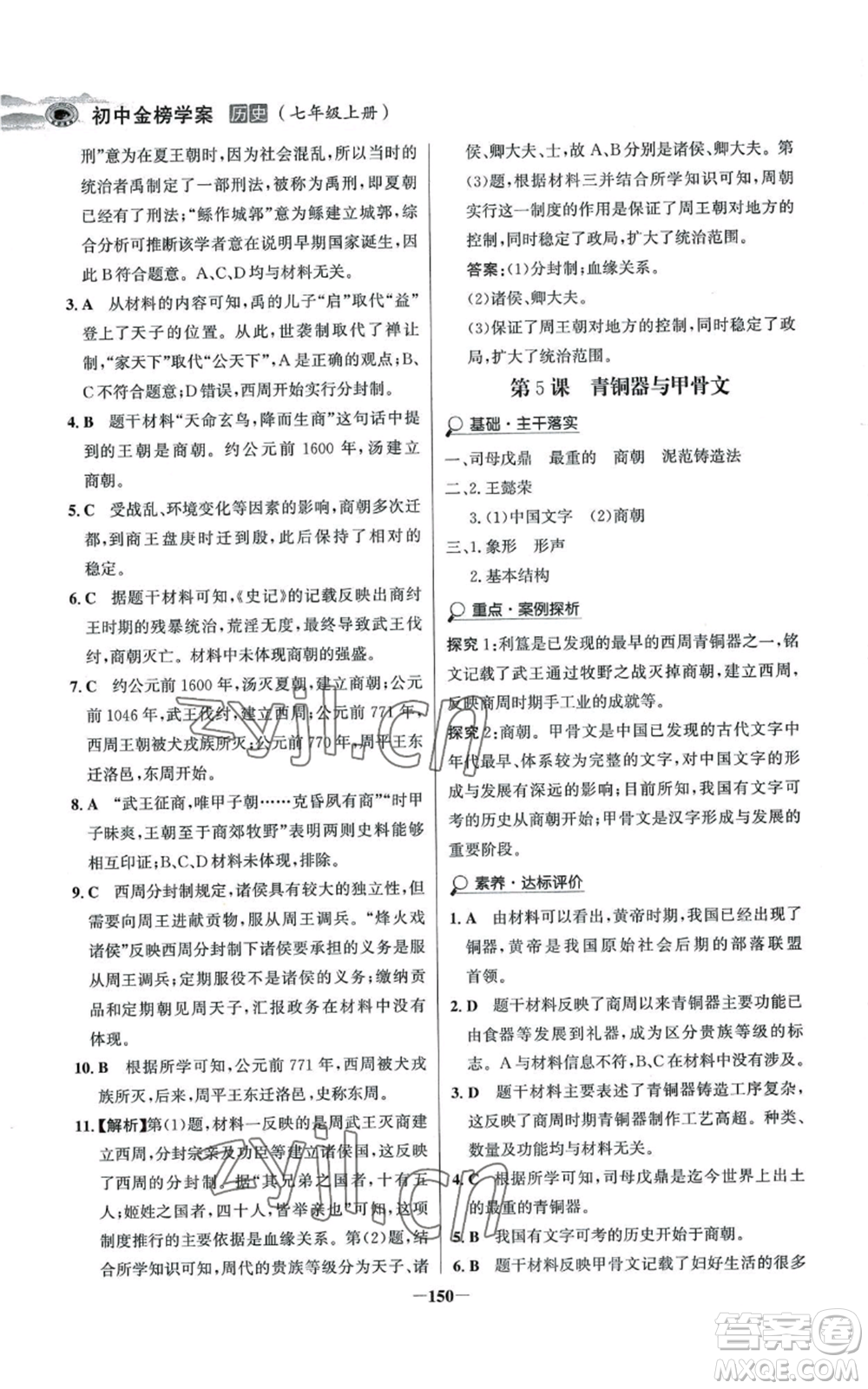 未來出版社2022世紀(jì)金榜金榜學(xué)案七年級上冊歷史人教版河南專版參考答案