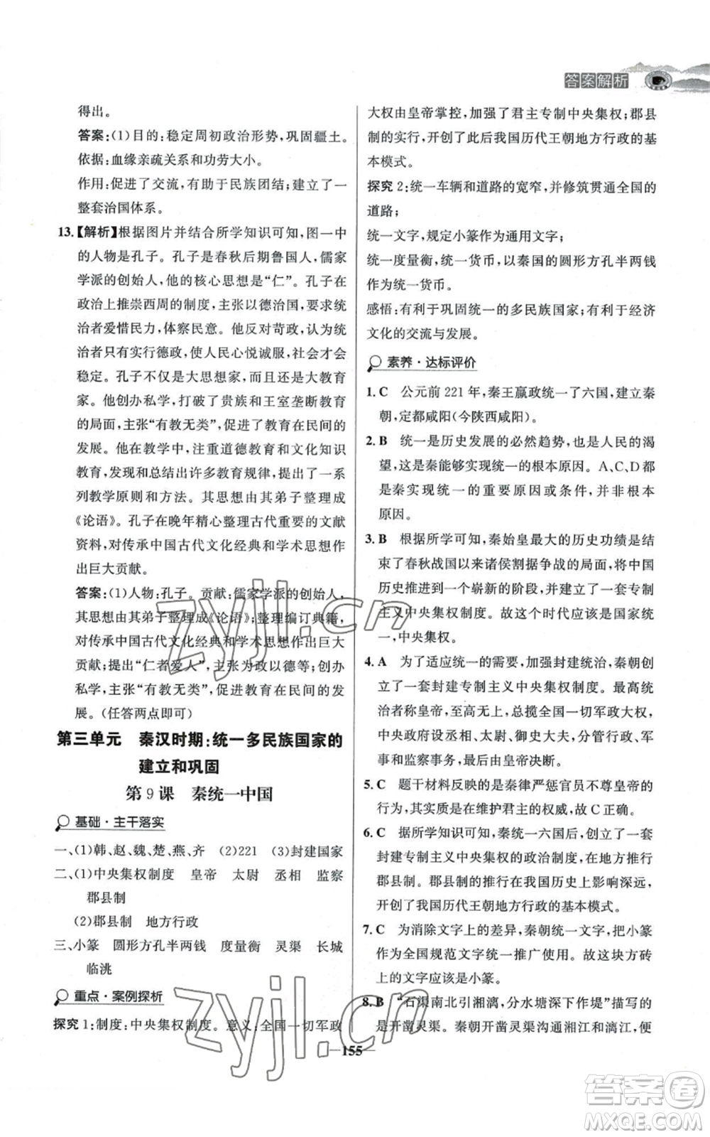 未來出版社2022世紀(jì)金榜金榜學(xué)案七年級上冊歷史人教版河南專版參考答案