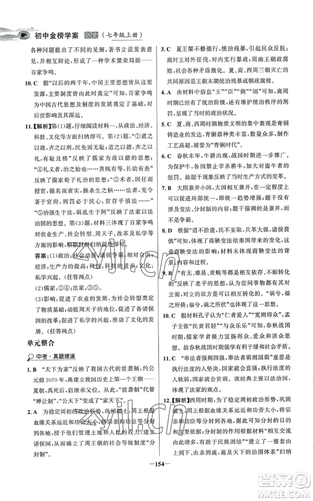 未來出版社2022世紀(jì)金榜金榜學(xué)案七年級上冊歷史人教版河南專版參考答案