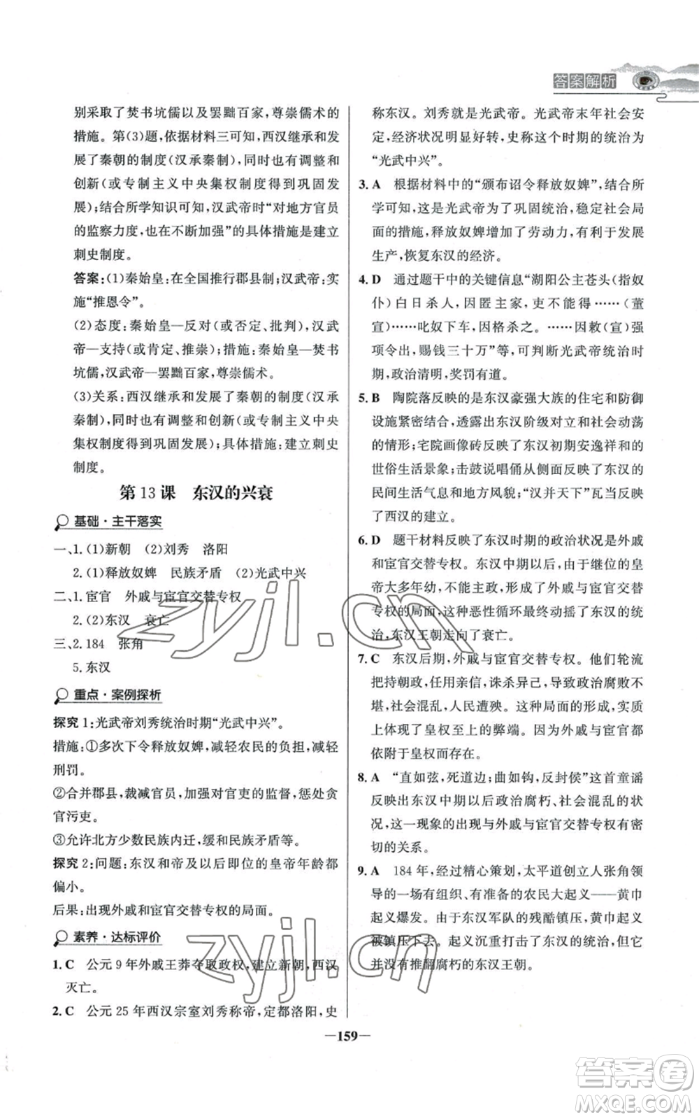 未來出版社2022世紀(jì)金榜金榜學(xué)案七年級上冊歷史人教版河南專版參考答案