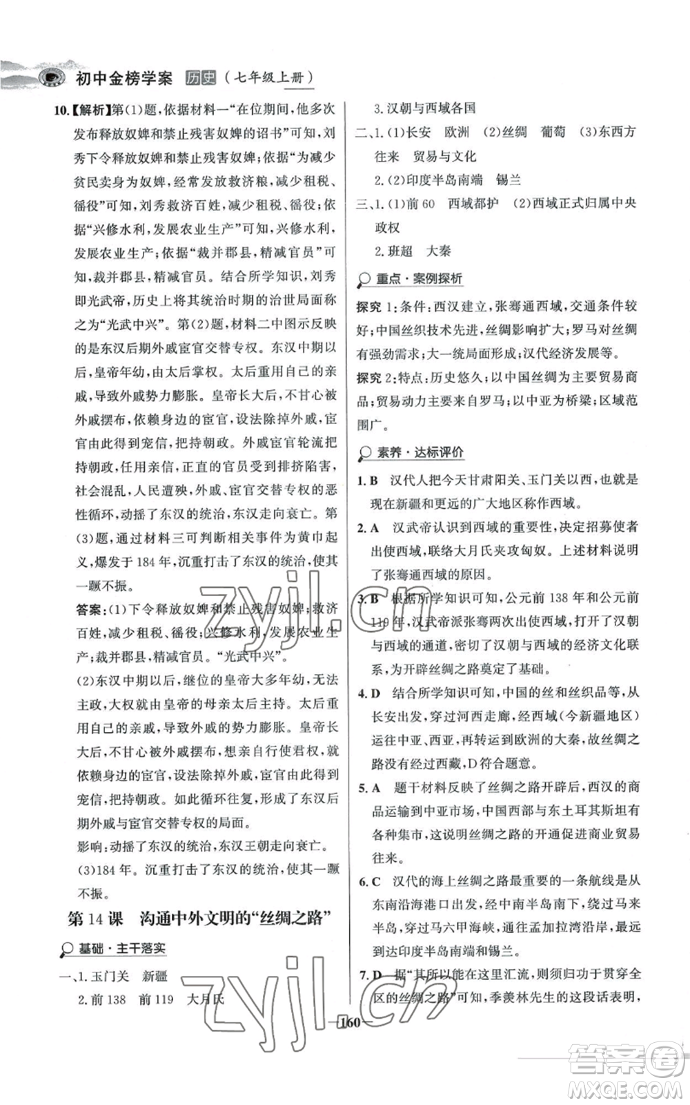 未來出版社2022世紀(jì)金榜金榜學(xué)案七年級上冊歷史人教版河南專版參考答案