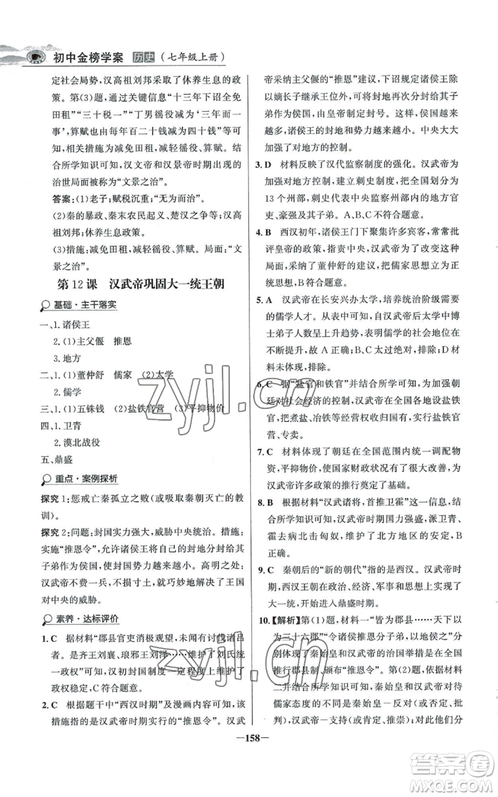 未來出版社2022世紀(jì)金榜金榜學(xué)案七年級上冊歷史人教版河南專版參考答案