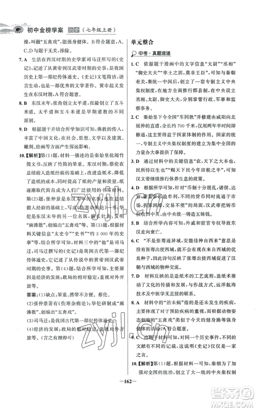 未來出版社2022世紀(jì)金榜金榜學(xué)案七年級上冊歷史人教版河南專版參考答案