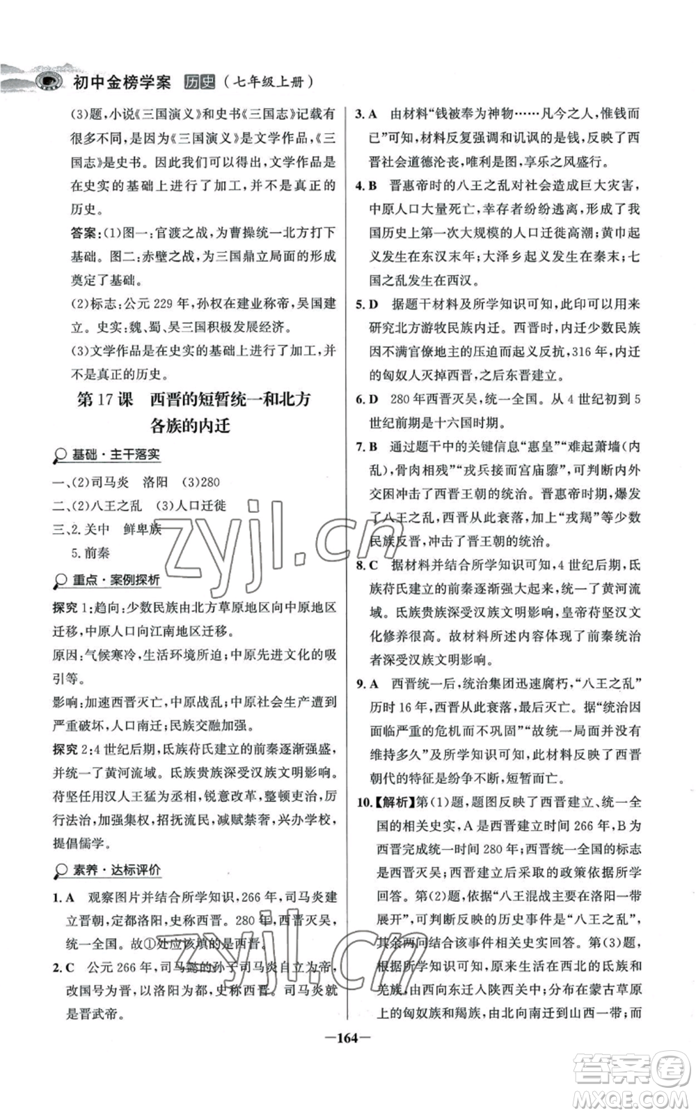 未來出版社2022世紀(jì)金榜金榜學(xué)案七年級上冊歷史人教版河南專版參考答案