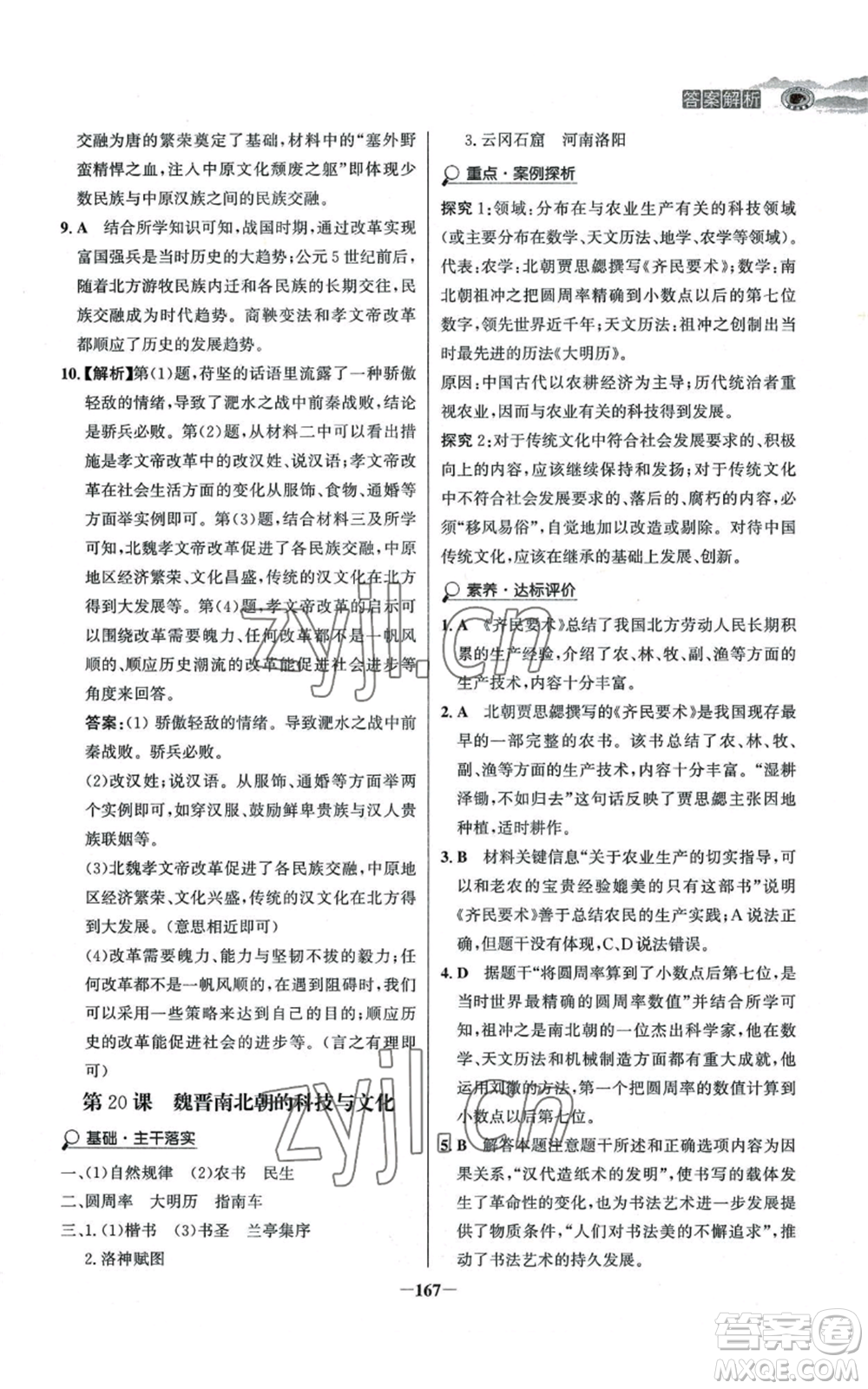未來出版社2022世紀(jì)金榜金榜學(xué)案七年級上冊歷史人教版河南專版參考答案