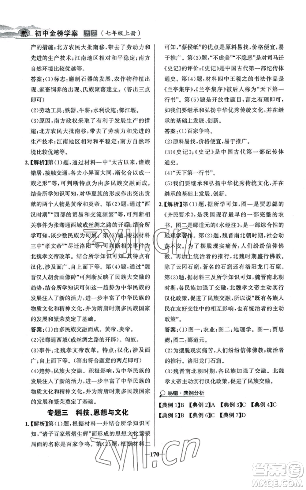 未來出版社2022世紀(jì)金榜金榜學(xué)案七年級上冊歷史人教版河南專版參考答案