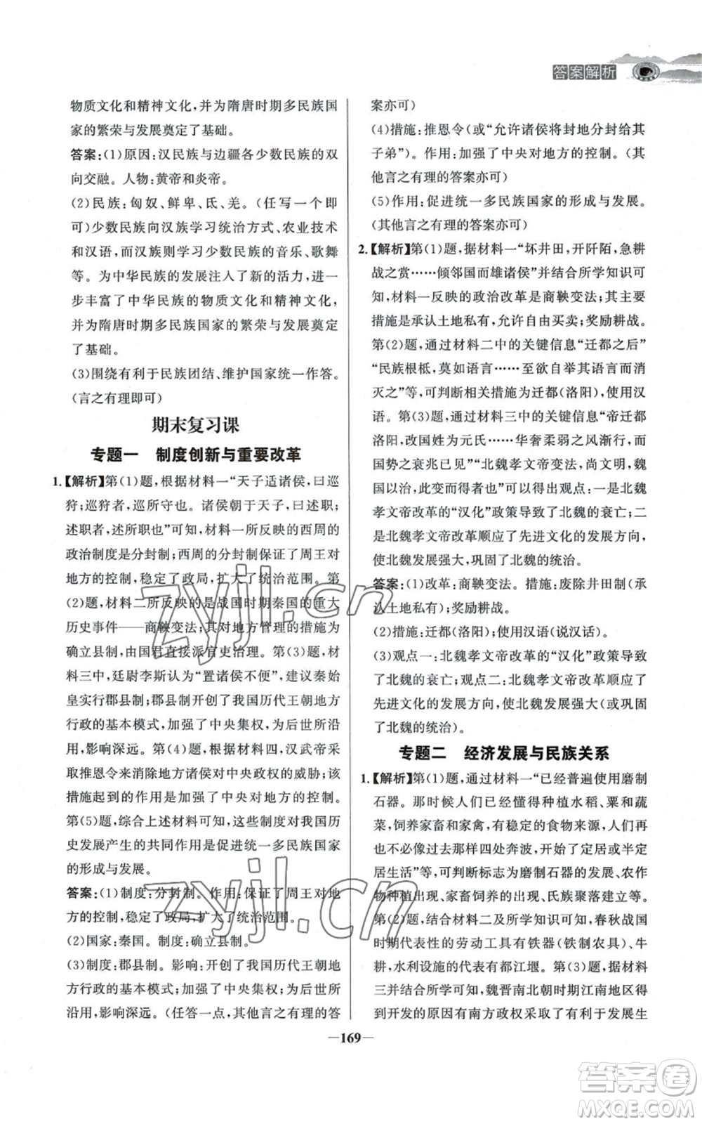 未來出版社2022世紀(jì)金榜金榜學(xué)案七年級上冊歷史人教版河南專版參考答案