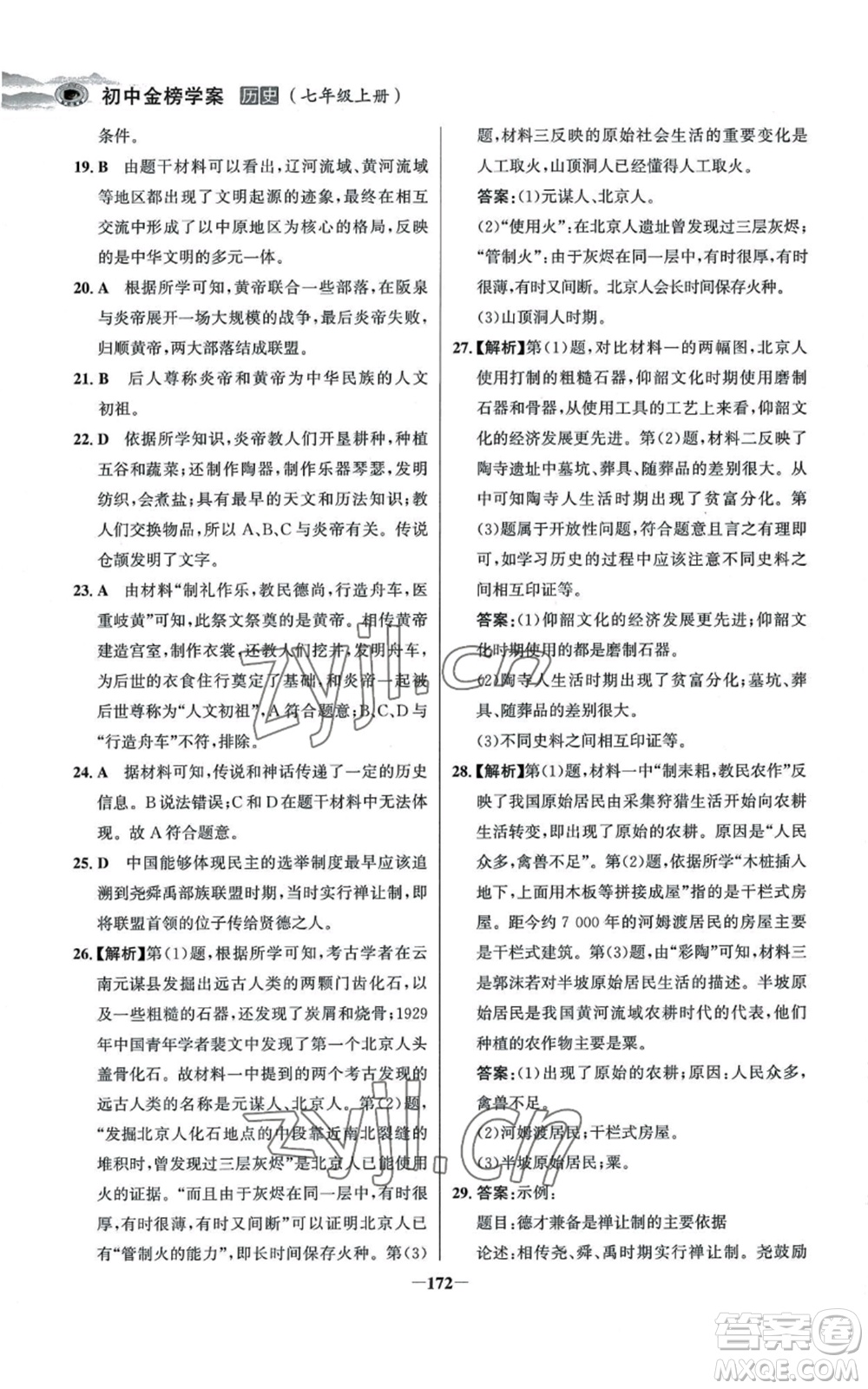 未來出版社2022世紀(jì)金榜金榜學(xué)案七年級上冊歷史人教版河南專版參考答案