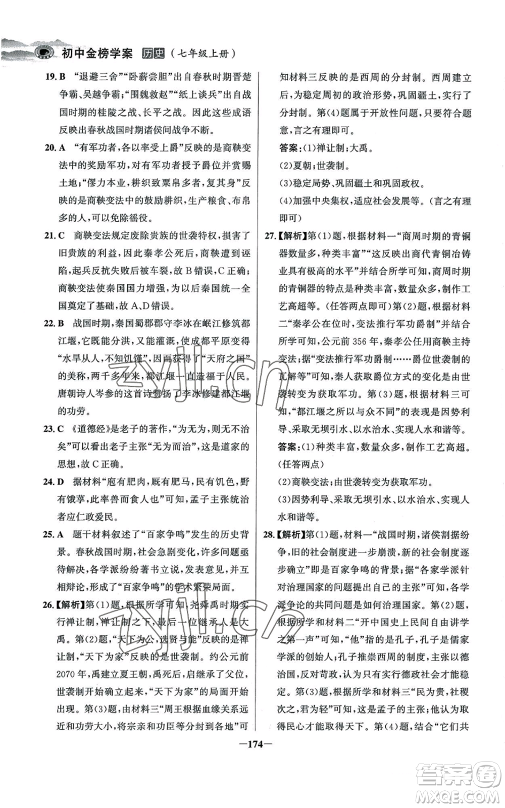 未來出版社2022世紀(jì)金榜金榜學(xué)案七年級上冊歷史人教版河南專版參考答案
