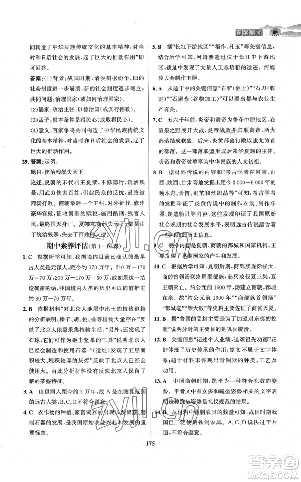 未來出版社2022世紀(jì)金榜金榜學(xué)案七年級上冊歷史人教版河南專版參考答案