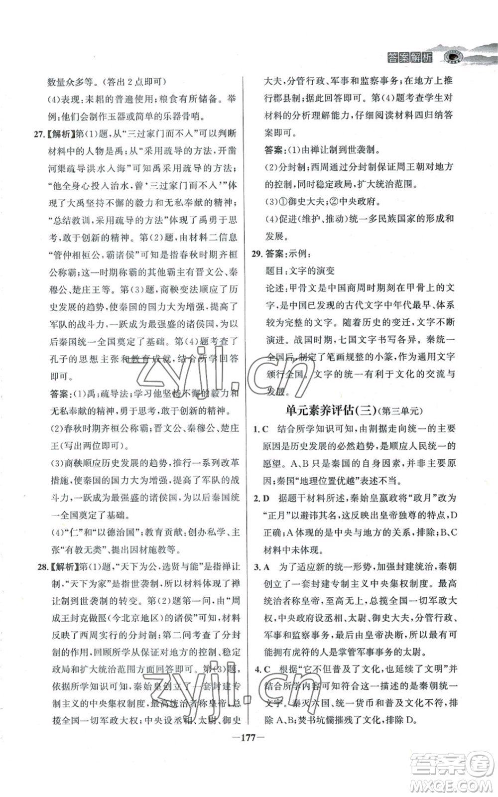 未來出版社2022世紀(jì)金榜金榜學(xué)案七年級上冊歷史人教版河南專版參考答案