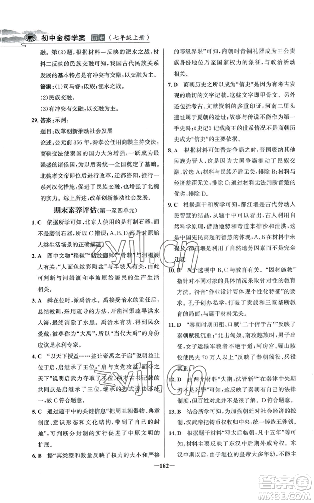 未來出版社2022世紀(jì)金榜金榜學(xué)案七年級上冊歷史人教版河南專版參考答案