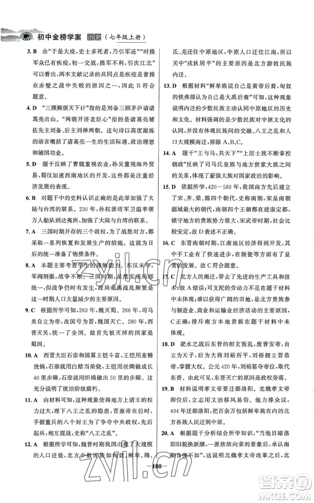 未來出版社2022世紀(jì)金榜金榜學(xué)案七年級上冊歷史人教版河南專版參考答案