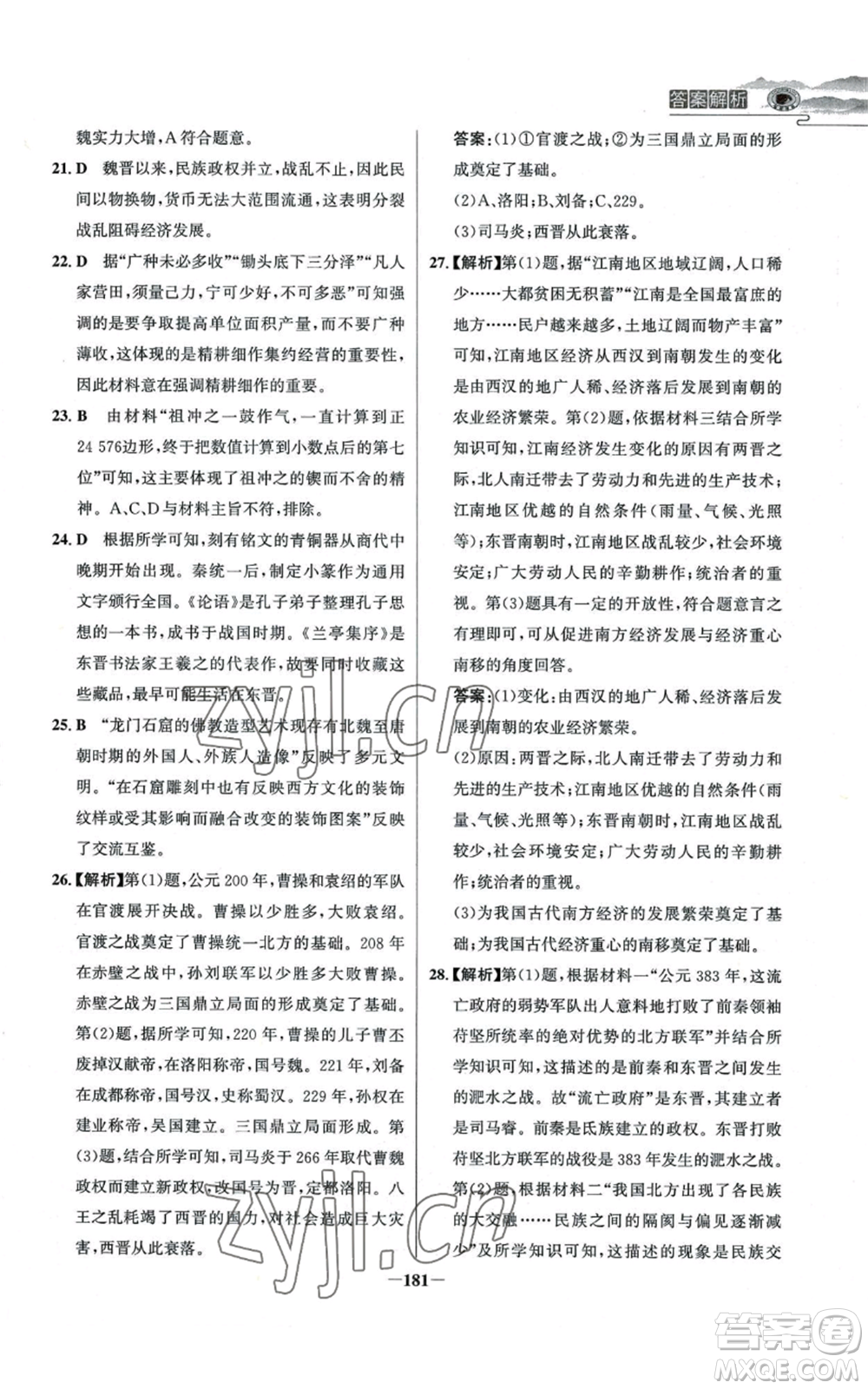 未來出版社2022世紀(jì)金榜金榜學(xué)案七年級上冊歷史人教版河南專版參考答案