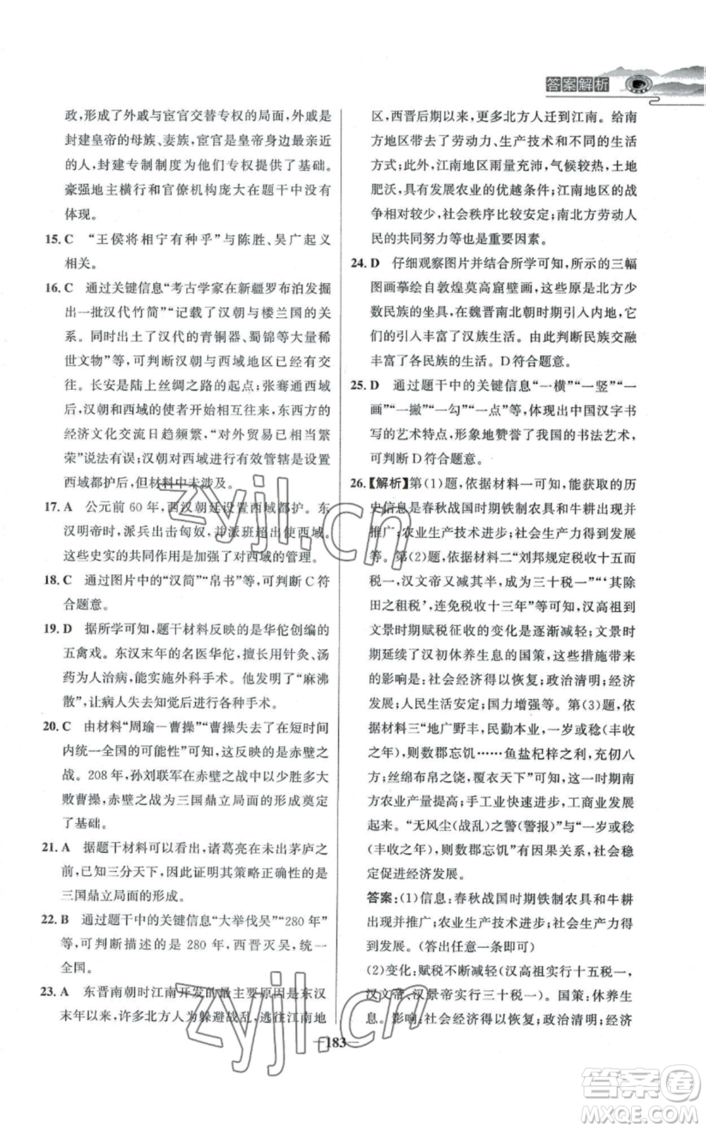未來出版社2022世紀(jì)金榜金榜學(xué)案七年級上冊歷史人教版河南專版參考答案