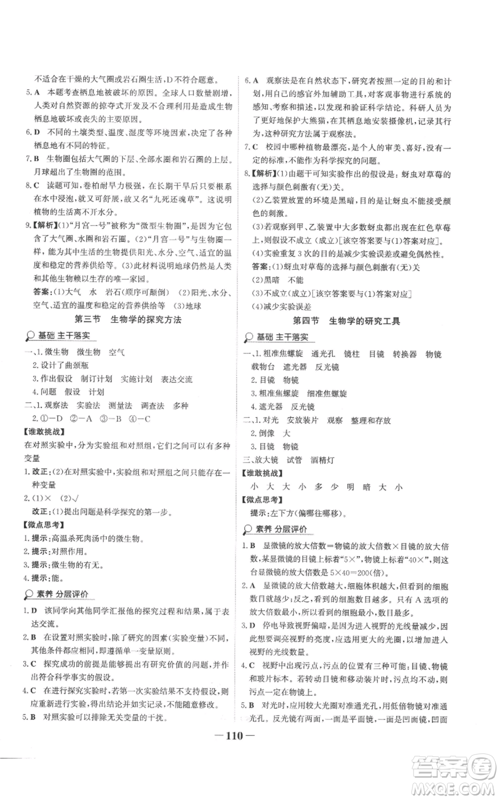 未來出版社2022世紀(jì)金榜金榜學(xué)案七年級(jí)上冊(cè)生物濟(jì)南版參考答案