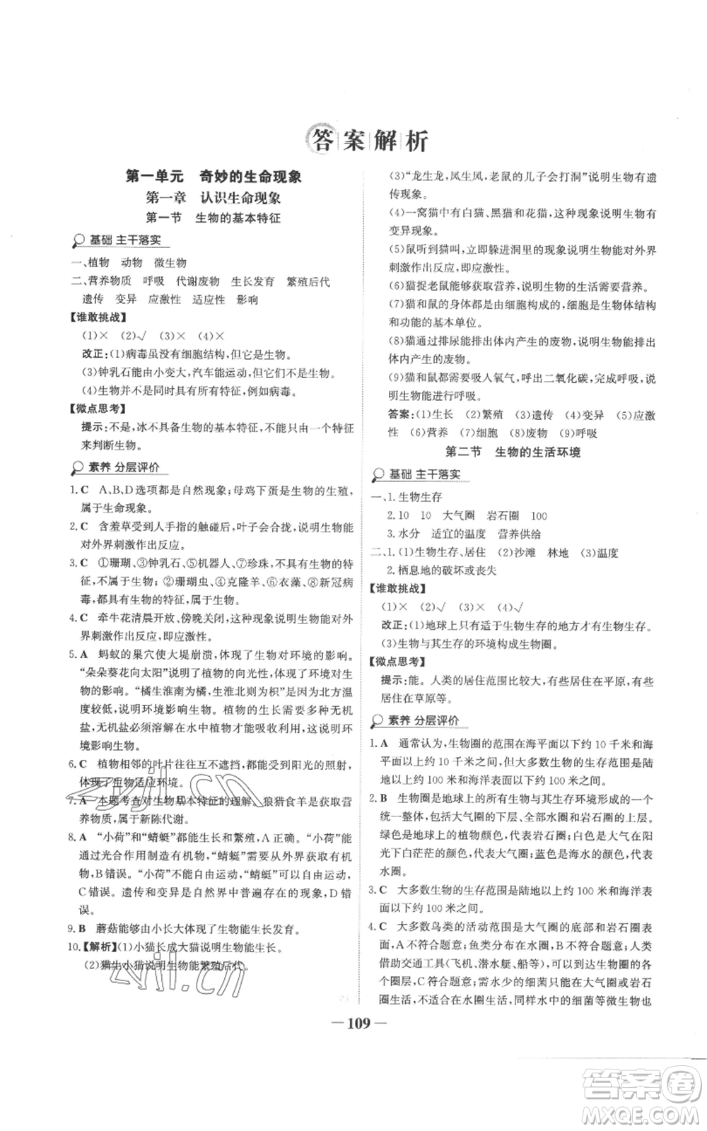 未來出版社2022世紀(jì)金榜金榜學(xué)案七年級(jí)上冊(cè)生物濟(jì)南版參考答案