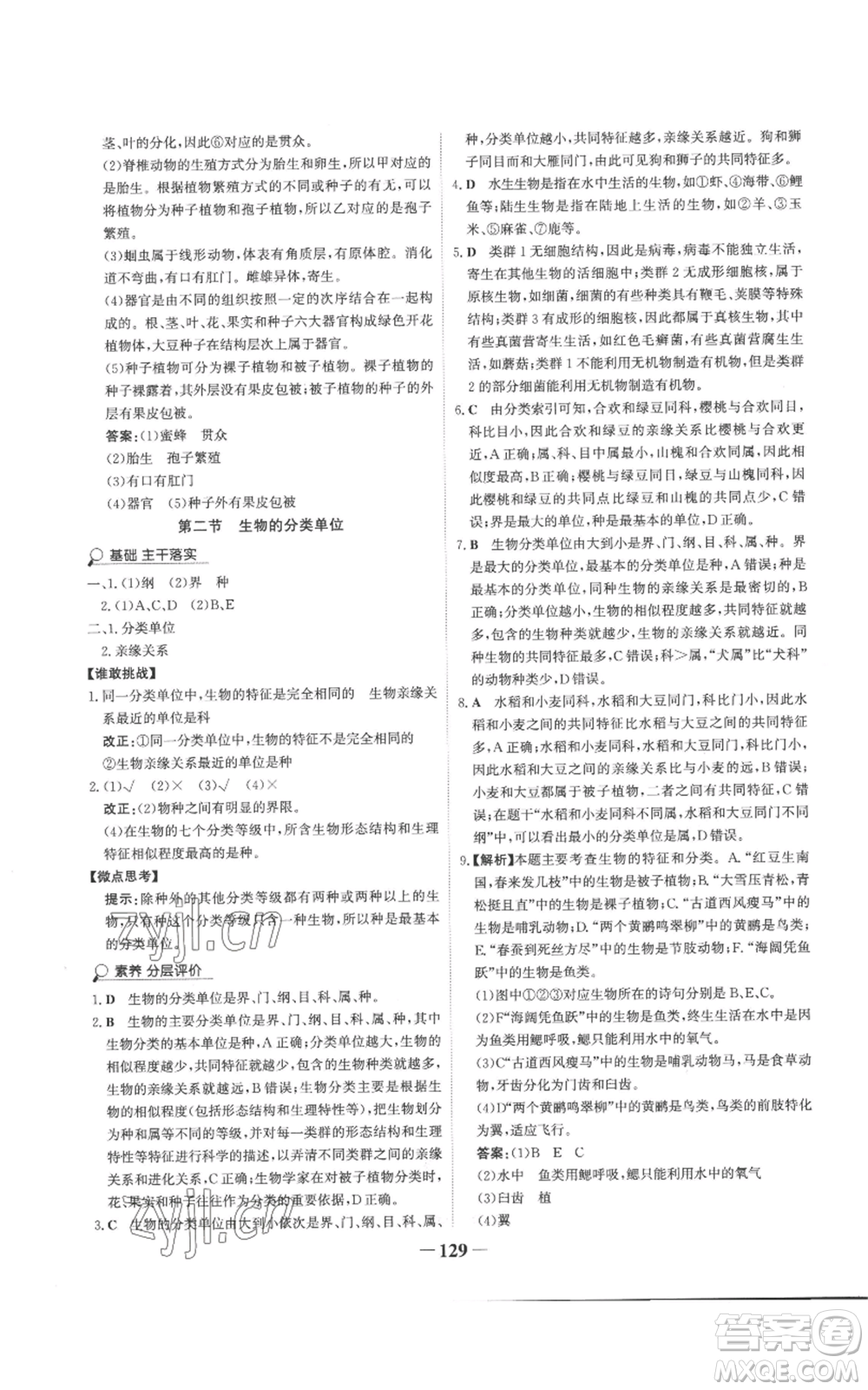 未來出版社2022世紀(jì)金榜金榜學(xué)案七年級(jí)上冊(cè)生物濟(jì)南版參考答案