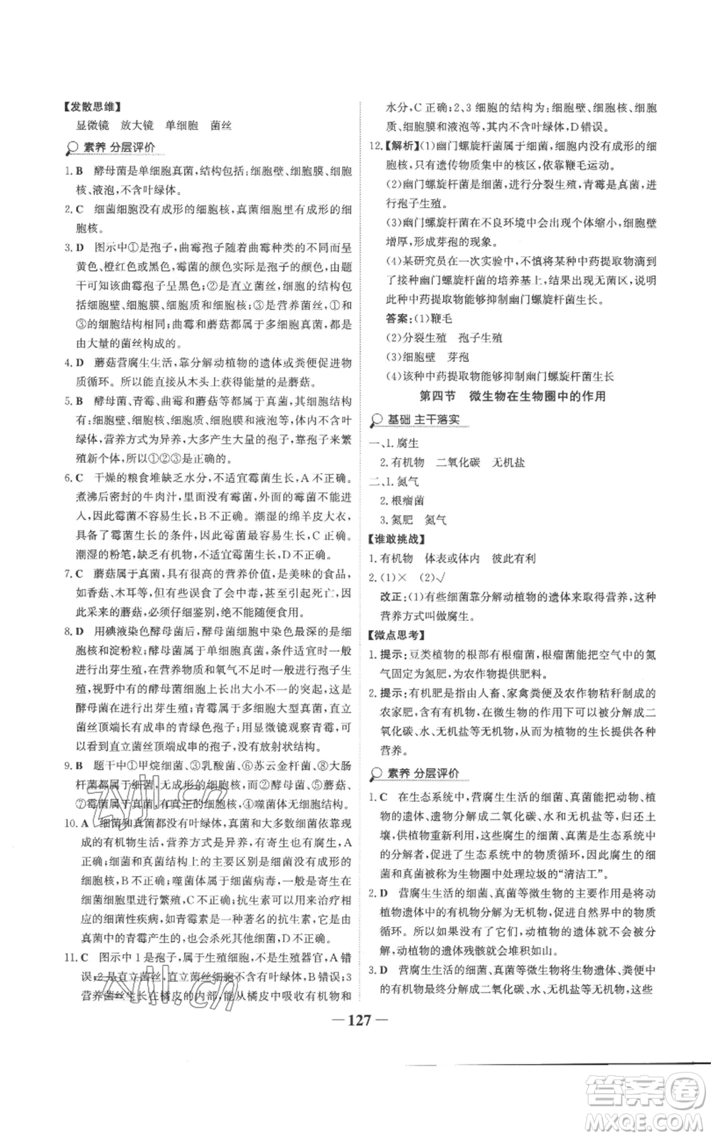 未來出版社2022世紀(jì)金榜金榜學(xué)案七年級(jí)上冊(cè)生物濟(jì)南版參考答案