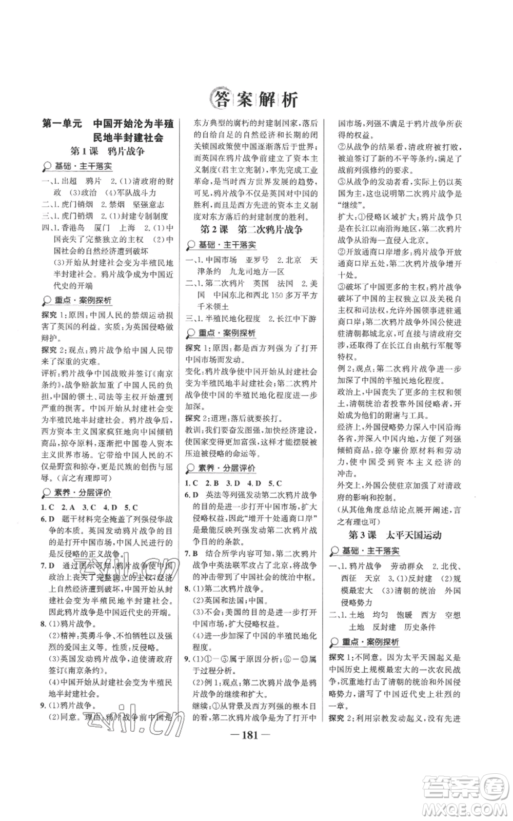 未來(lái)出版社2022世紀(jì)金榜金榜學(xué)案八年級(jí)上冊(cè)歷史部編版參考答案