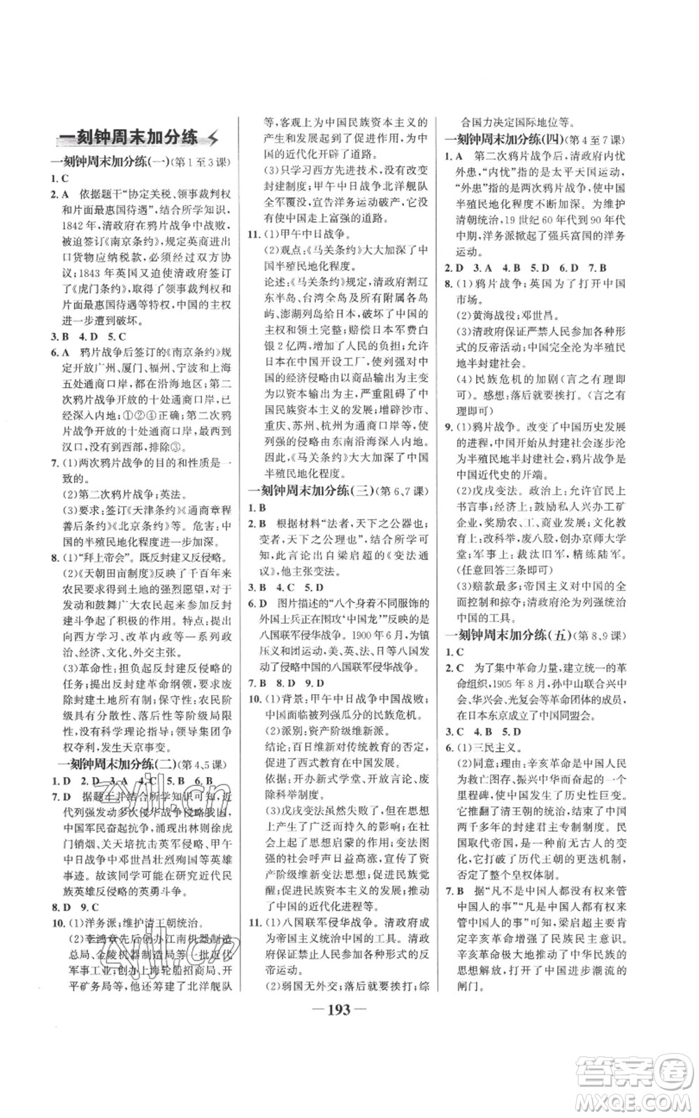 未來(lái)出版社2022世紀(jì)金榜金榜學(xué)案八年級(jí)上冊(cè)歷史部編版參考答案