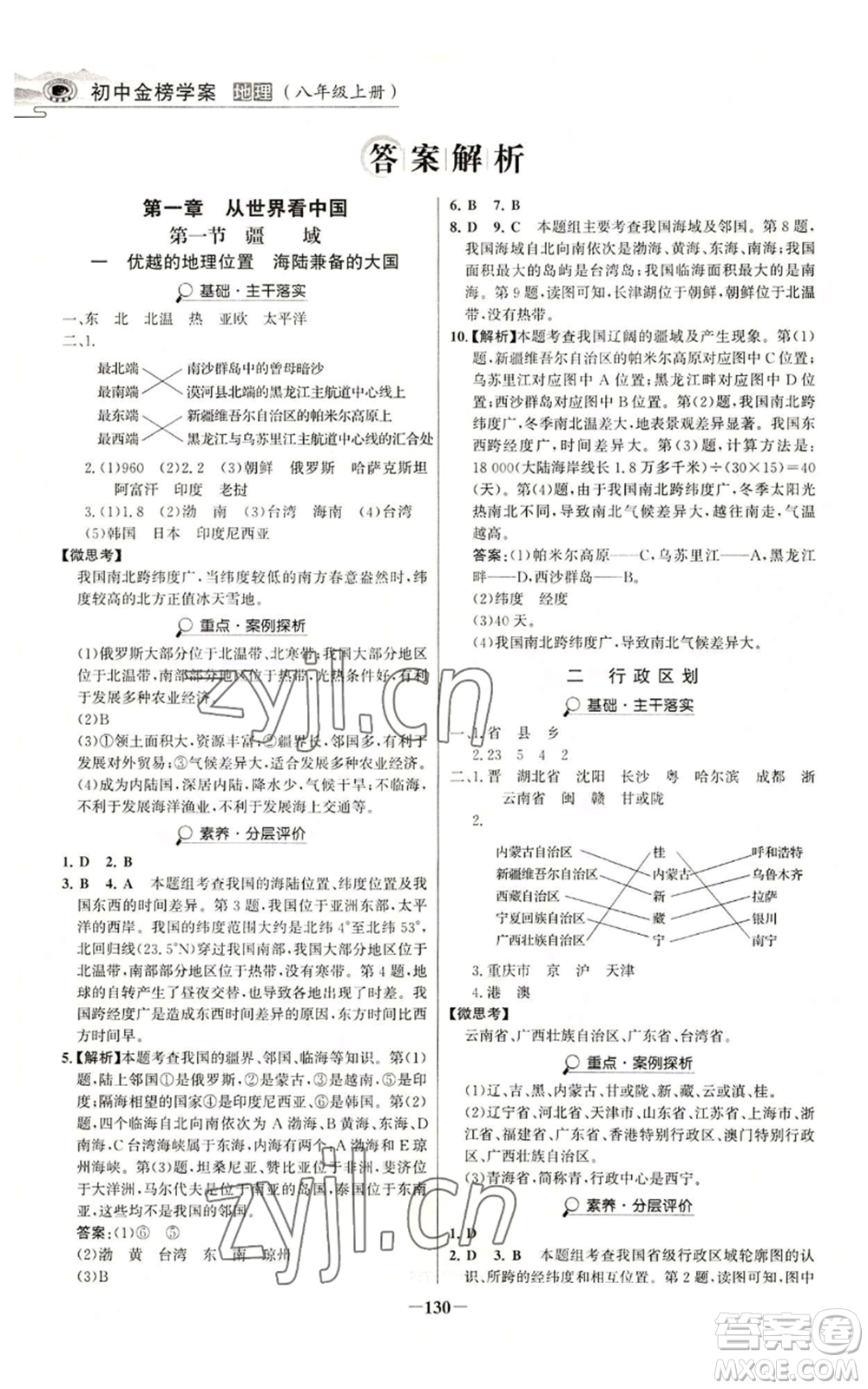 延邊大學(xué)出版社2022世紀(jì)金榜金榜學(xué)案八年級上冊地理人教版河南專版參考答案